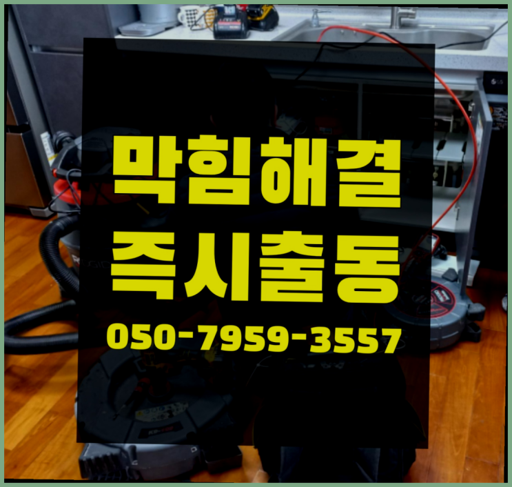  하수구배관청소 ?변기,하수구,씽크대막힘 빠른 출장 레알 원픽