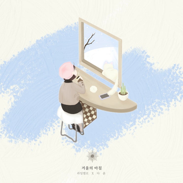  [무료 배경음악/BGM] 겨울의 아침 - 라임멜로
