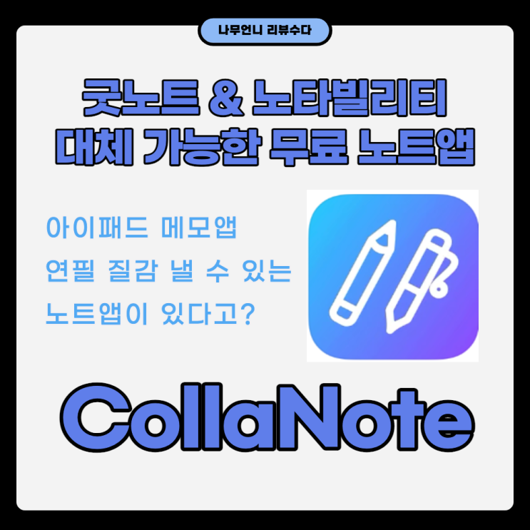  아이패드 필기감 좋은 무료노트앱 CollaNote(콜라노트)