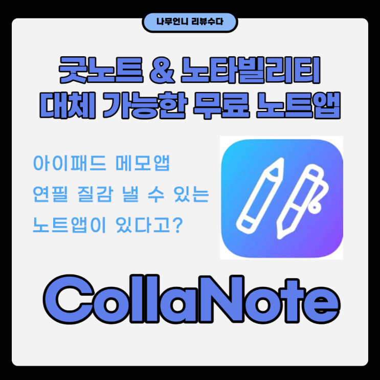 아이패드 필기감 좋은 무료노트앱 CollaNote(콜라노트)