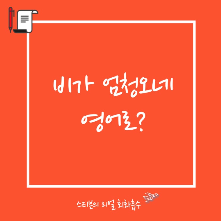 비가 쏟아지네 영어로(+비 관련 표현들)