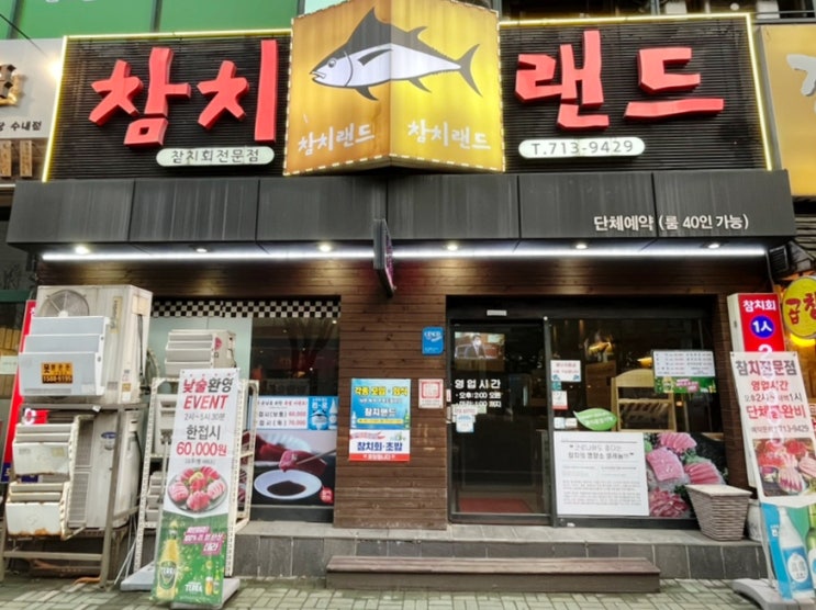 분당참치 참치랜드에서 제대로 즐긴 참치회 분당참치 참치랜드에서 제대로 즐긴 참치회