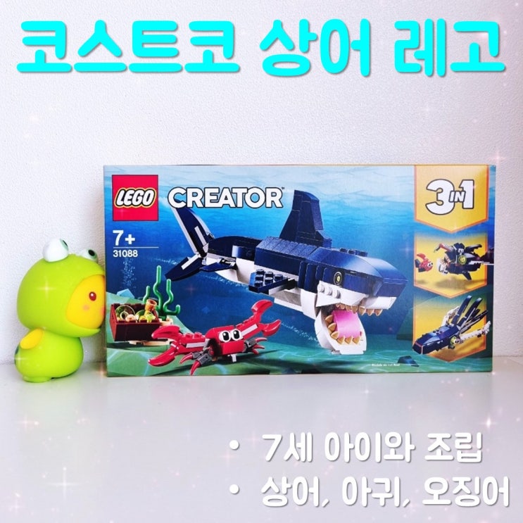  코스트코 상어 레고 31088 7세 아이와 조립하기