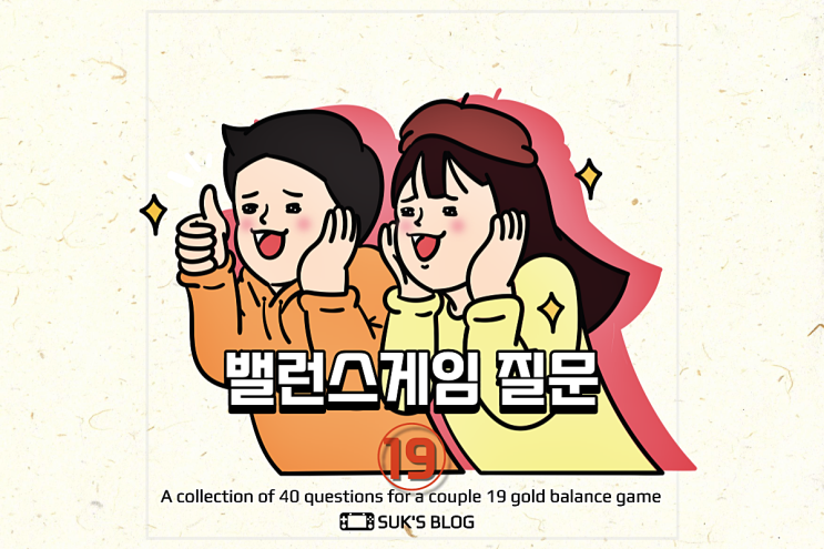  커플 웃긴 19밸런스게임 질문 19금 알짜배기 정리