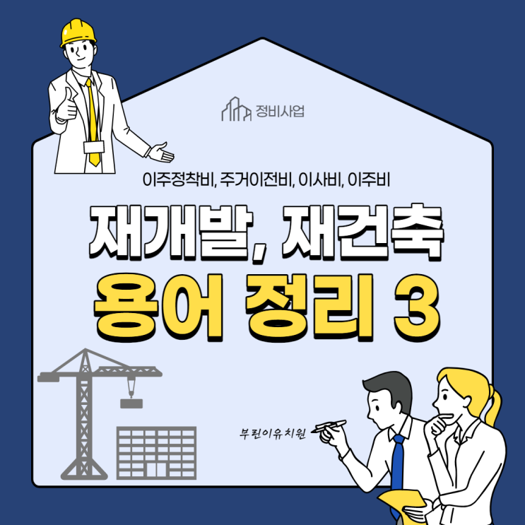  재개발 재건축 용어 3 - 이주정착금, 주거이전비, 이사비, 이주비