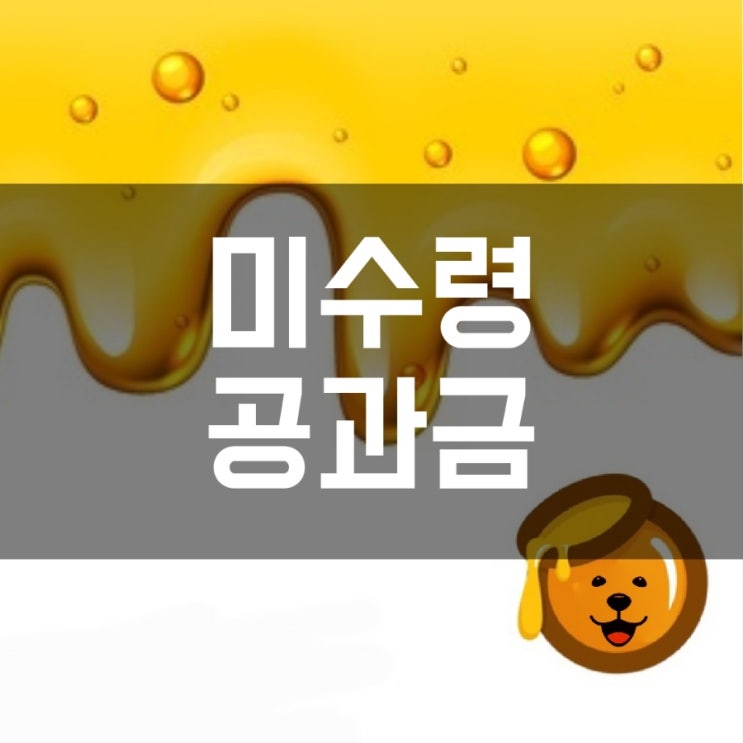  공과급 미수령 환급금 확인방법