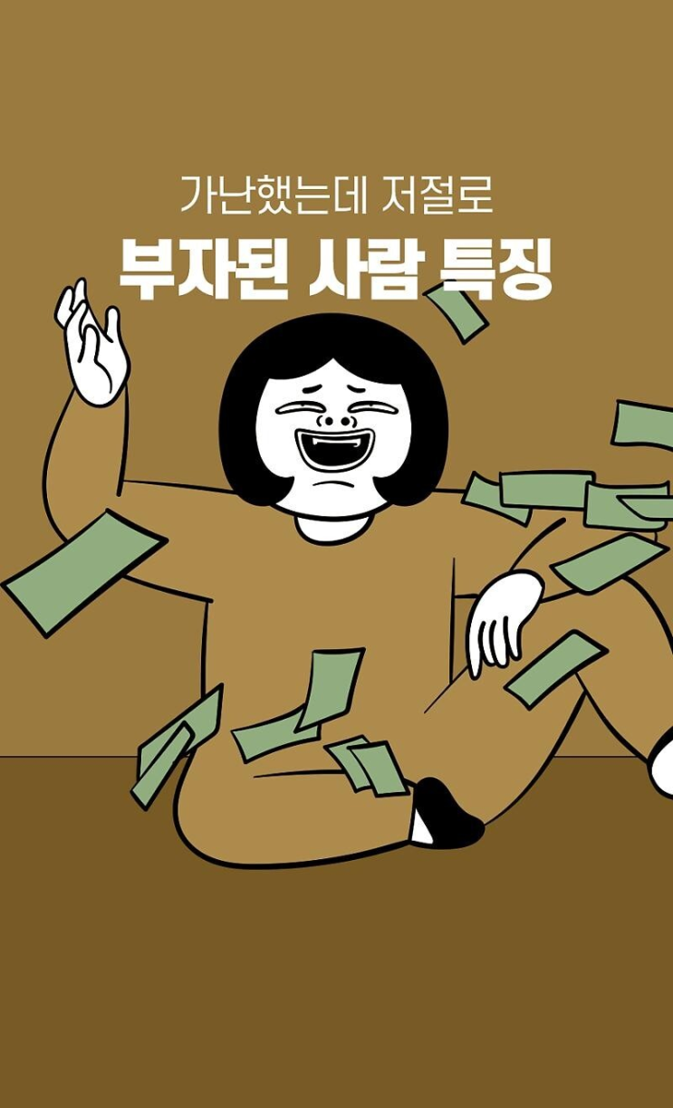 가난한 사람과 부자된 사람의 차이