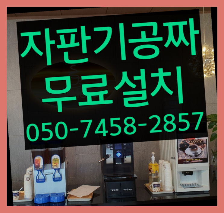  [커피자판기]/ 커피머신기렌탈 무상임대/렌탈/ 전국  맛있는커피