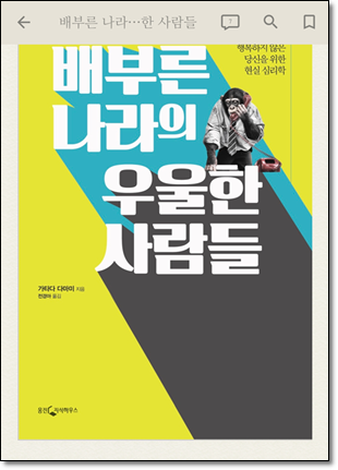  배부른 나라의 우울한 사람들 / 가타다 다마미 저 [독후감 / 리뷰]