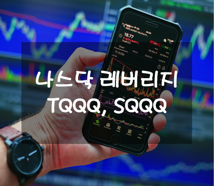  미국 ETF - 나스닥에 레버리지로 투자하는 TQQQ, SQQQ(인버스)