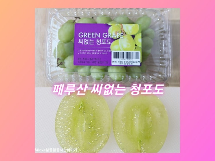  GS 프레시몰 페루산 씨 없는 청포도 먹어 봤어요.