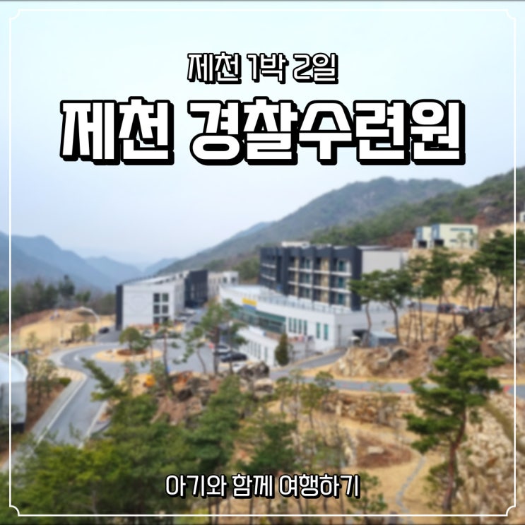  1탄) 아기와 함께 제천여행 1박2일, 제천 경찰수련원 후기