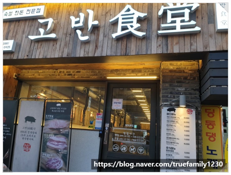  광안리 고반식당 생삼겹살 저녁식사 반주
