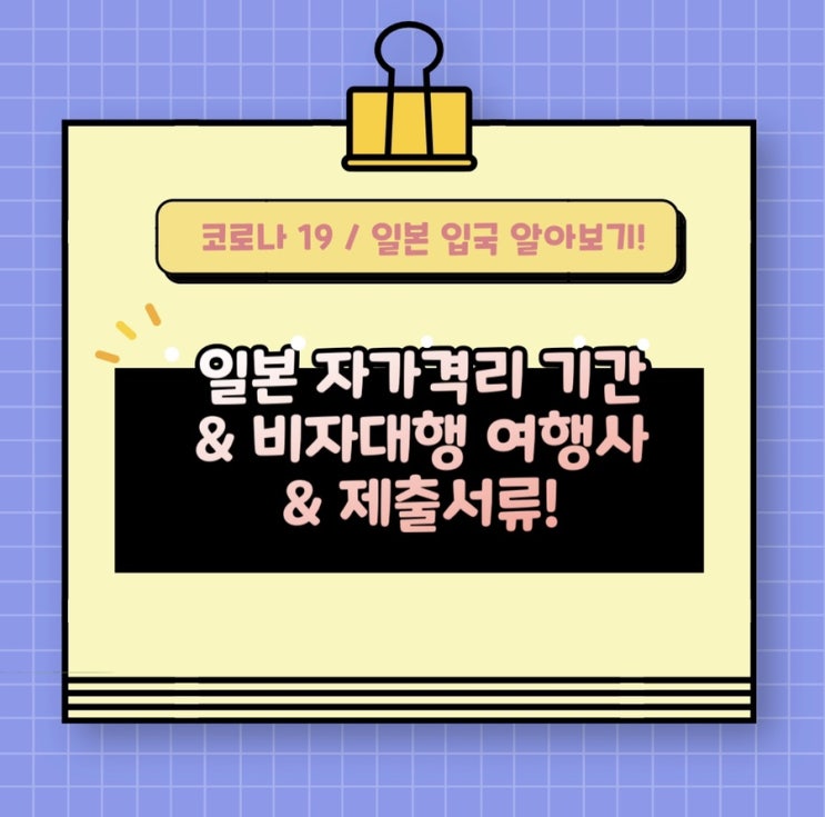 일본 자가격리, 격리기간, 비자대행, 제출서류 알아봐요