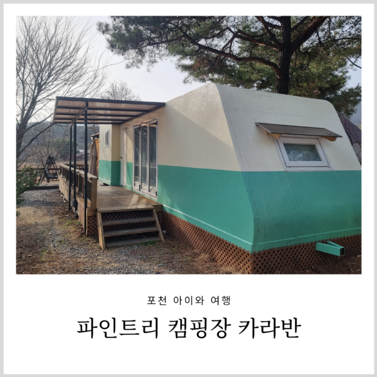 포천 카라반 파인트리 캠핑장 아이랑 글램핑 하기 좋은곳 (히노끼 밸리뷰) 포천 카라반 파인트리 캠핑장 아이랑 글램핑 하기 좋은곳 (히노끼 밸리뷰)