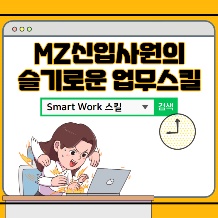 스마트워크(Smart work) 스킬 교육 (제이컴즈 신입사원 효율적으로 주도적으로 일하기 교육)