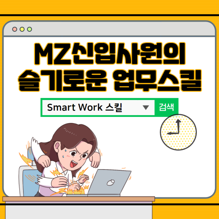 스마트워크(Smart work) 스킬 교육 (제이컴즈 신입사원 효율적으로 주도적으로 일하기 교육)