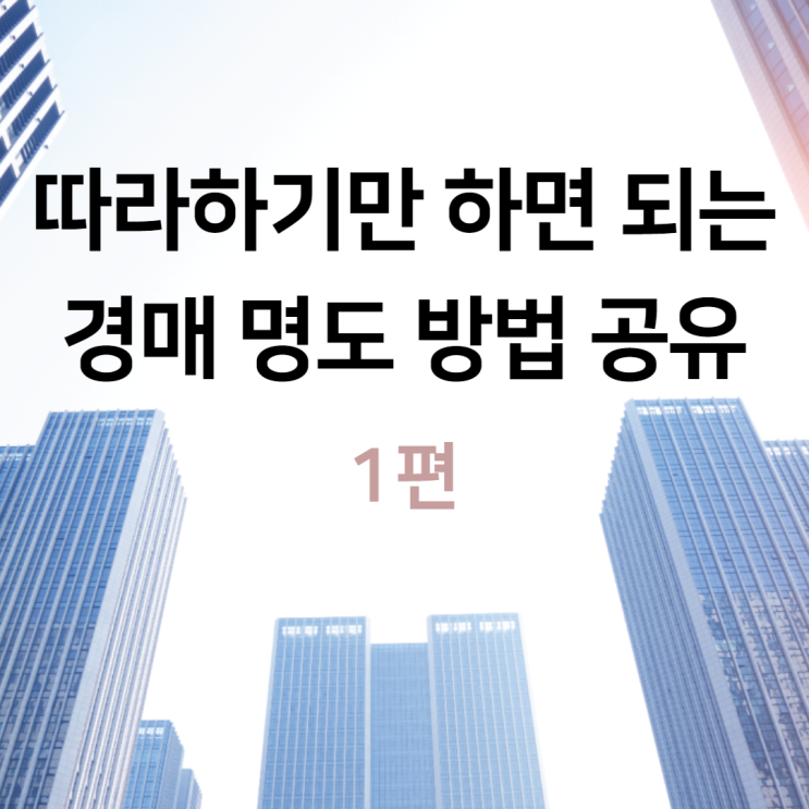  따라하기만 하면 되는 경매 명도 방법 공유(1편)