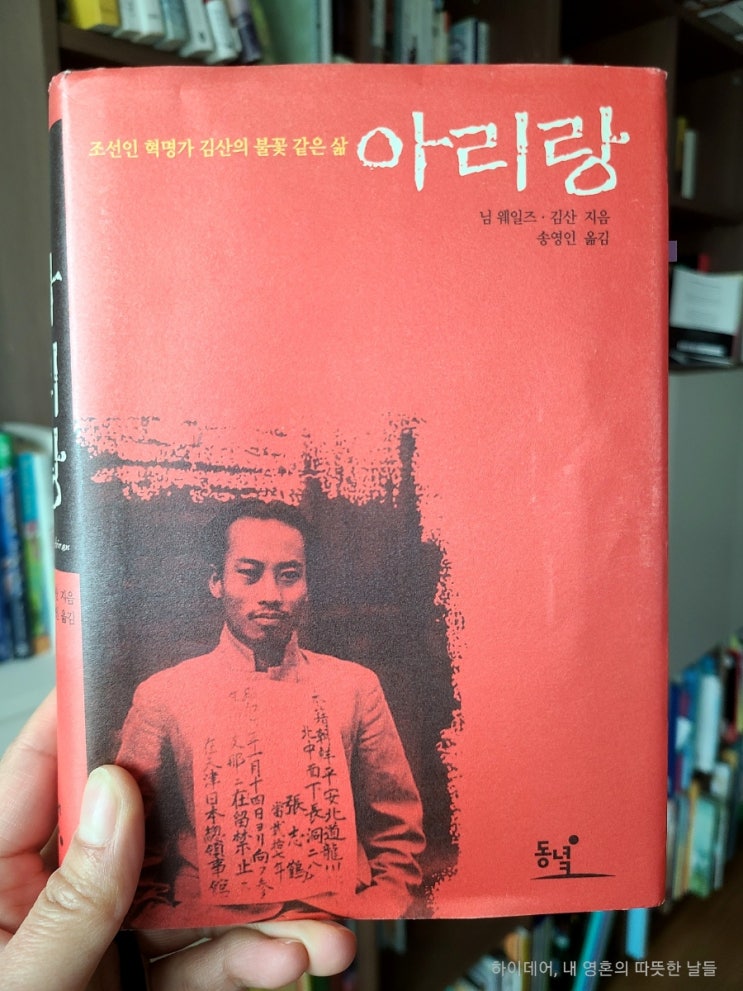 조선 혁명가 김산의 '아리랑' _"이 하나의 작은 승리만으로도 충분하다"