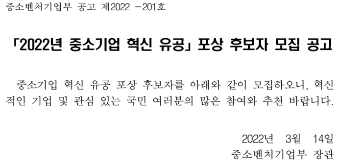 2022년 중소기업 혁신 유공 포상 후보자 모집 공고 2022년 중소기업 혁신 유공 포상 후보자 모집 공고
