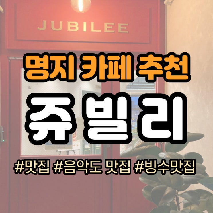  [명지카페추천 쥬빌리] 감미로운 분위기의 카페/팥빙수/40 fingers-디즈니메들리