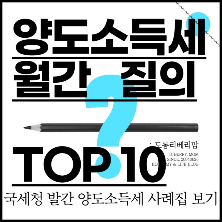  국세청 양도소득세 월간 질의 TOP 10 맛보기
