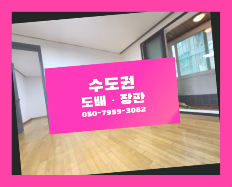  32평아파트도배장판비용 ? 저렴한 도배·장판 시공문의  여기서 해결함