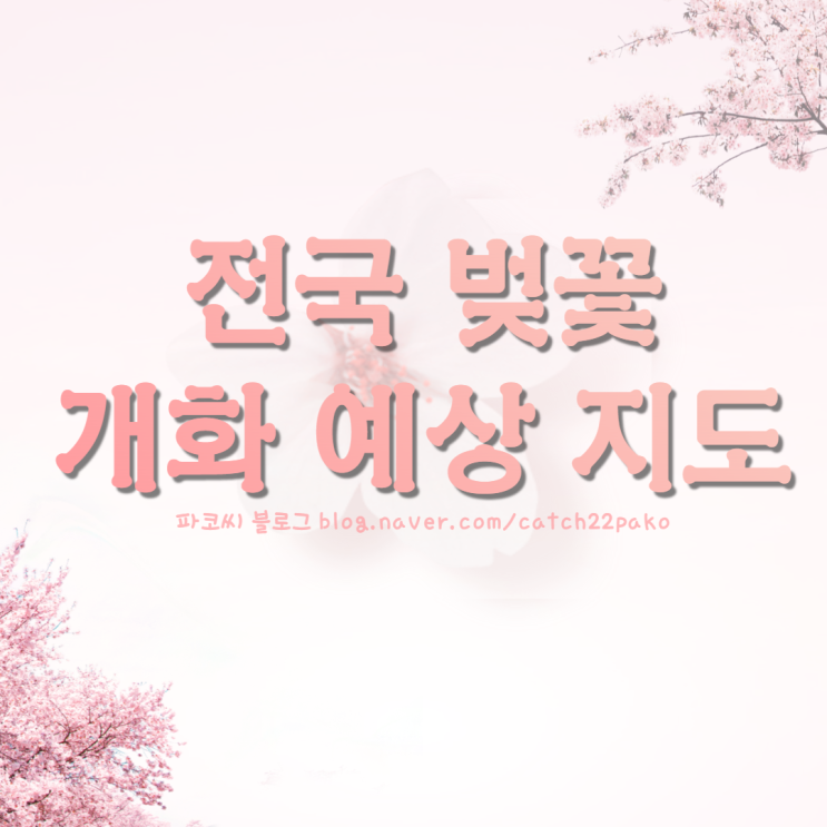 2022년 전국 벚꽃 개화 시기 예상 데이터 + 지도(만개 시기와 지는 시기도 알아보세요!) 2022년 전국 벚꽃 개화 시기 예상 데이터 + 지도(만개 시기와 지는 시기도 알아보세요!)