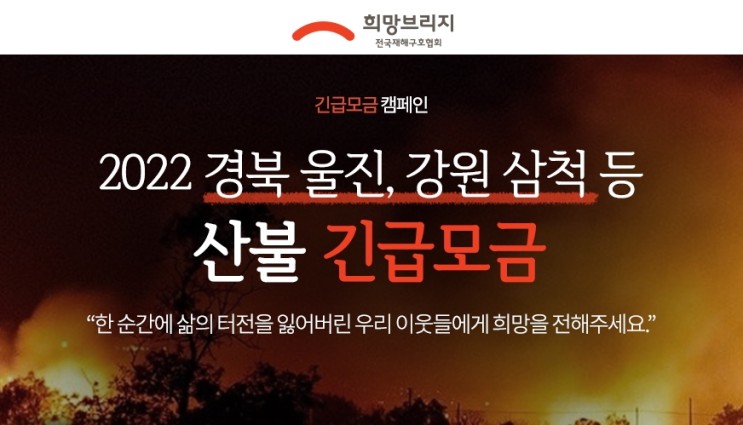 울진 삼척 산불 기부 - 50만원 희망브리지 전국재해구호협회