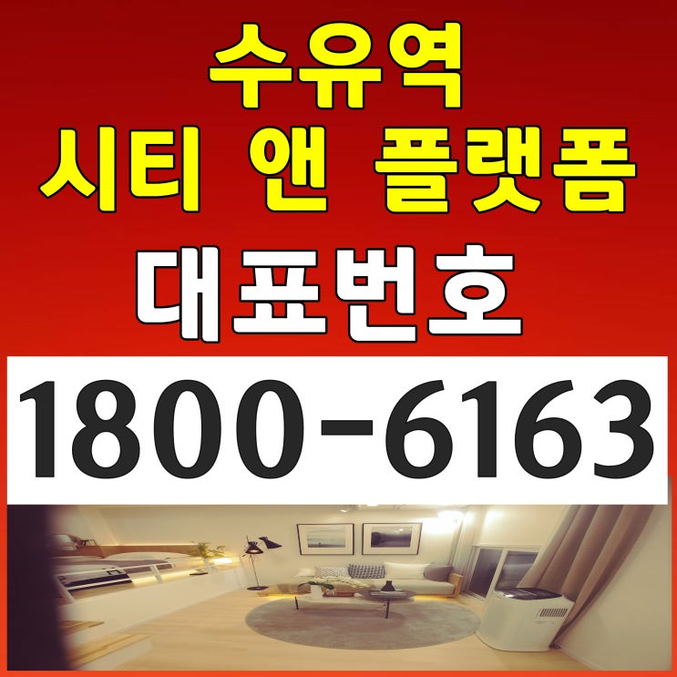 4호선 수유역 30초! 역세권 / 수유역 시티 앤 플랫폼 분양가, 모델하우스 위치