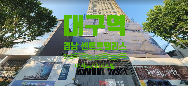  대구역 경남 센트로 팰리스 아파트, 오피스텔 분양권 있어요