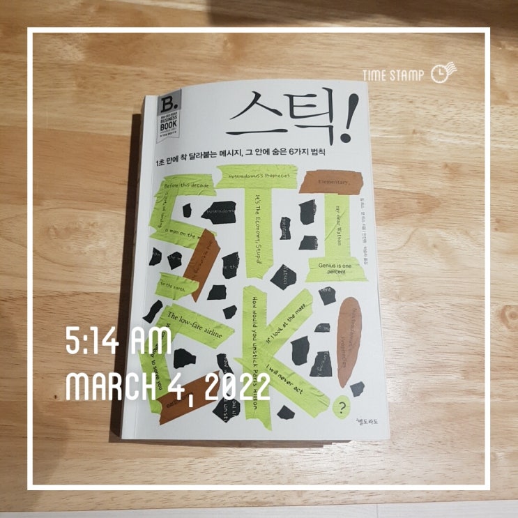  [마케팅 공부의 기초 #스틱] 1초만에 착 달라붙는 메시지