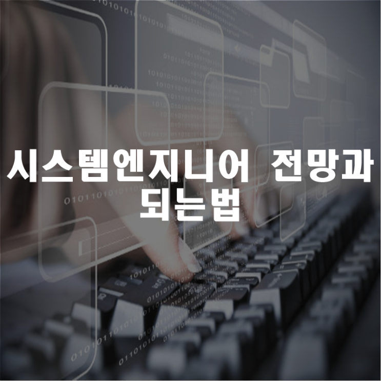 시스템엔지니어 전망과 되는법