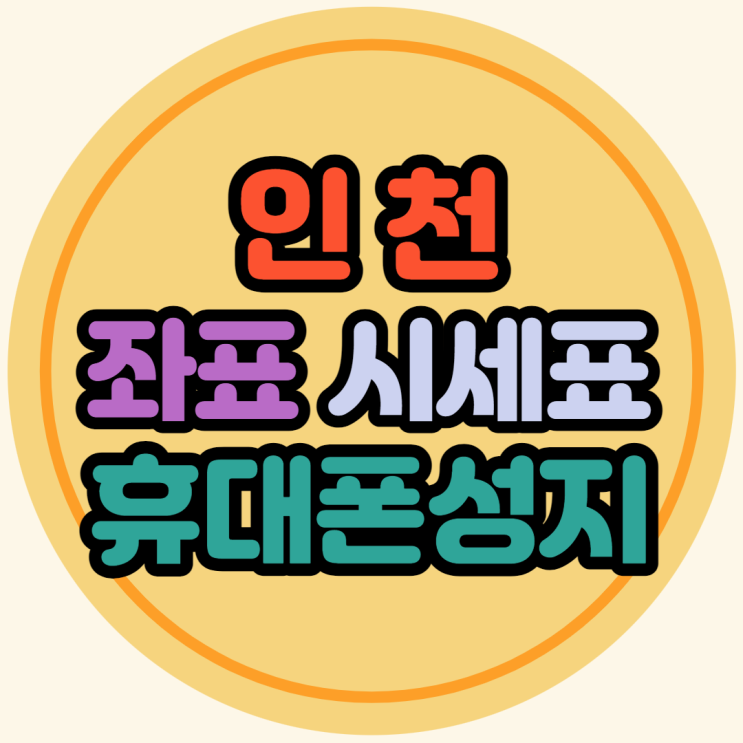 인천핸드폰성지 좌표 시세표 보는 꿀팁 인천핸드폰성지 좌표 시세표 보는 꿀팁