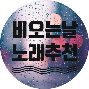  비오는날에 듣기 좋은 빗노래 5가지 + 가사
