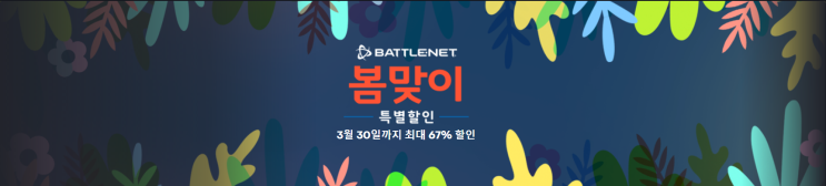 배틀넷 봄맞이 특별 할인 중!