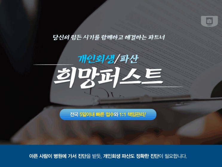  [신용불량] 개인회생 개인파산 준비는 희망퍼스트