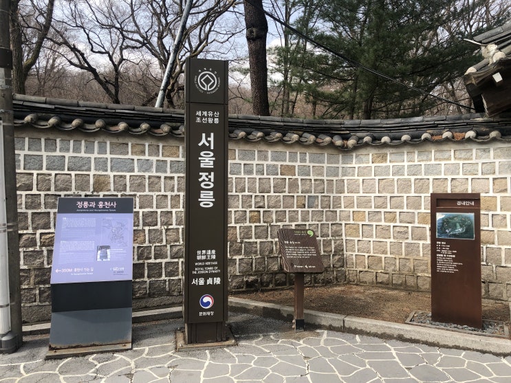  유네스코세계유산조선왕릉 정릉에 다녀오다