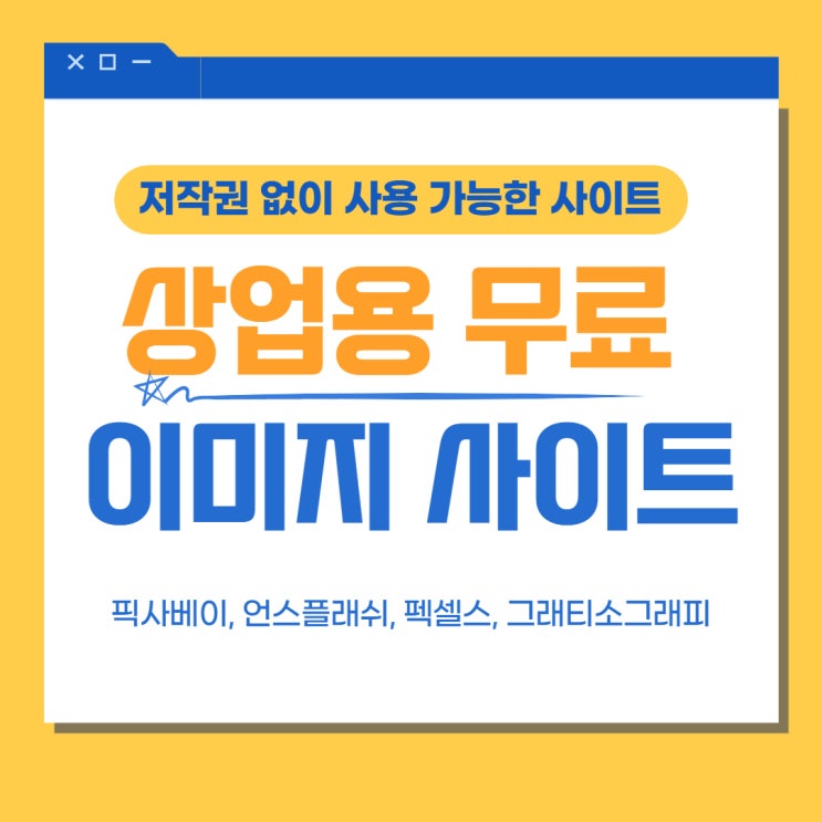  상업용 무료 이미지 저작권 없이 사용 가능한 사이트 4곳 소개 픽사베이, 언스플래쉬, 펙셀스, 그래티소그래피