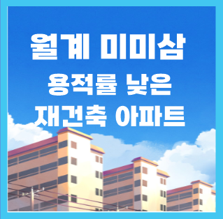  서울 재건축 아파트, 월계 미미삼 알아보자