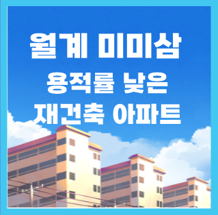 서울 재건축 아파트, 월계 미미삼 알아보자