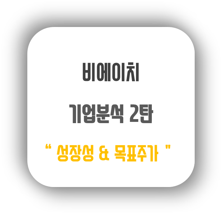  비에이치(090460) 기업분석 2탄 - 성장성 & 목표주가