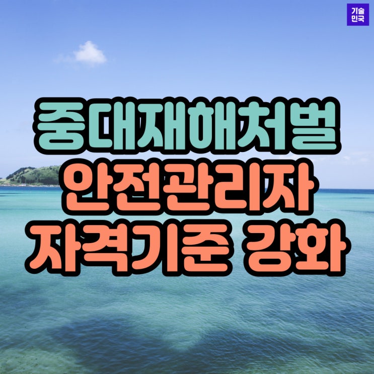  중대재해처벌 안전관리자 자격기준 강화