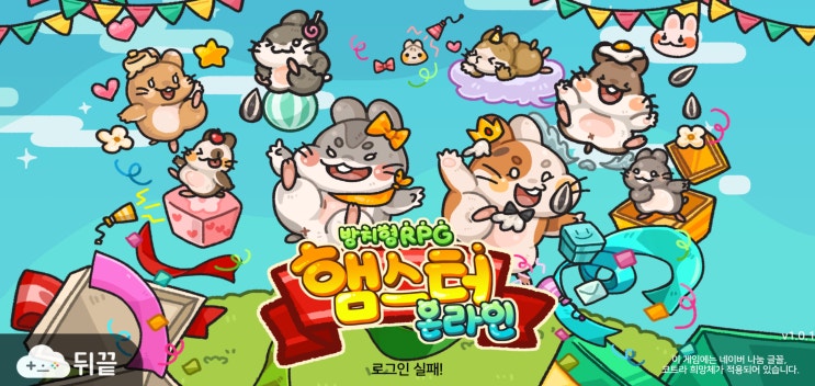  [햄스터 온라인] 이번엔 햄스터를 공략합니다!