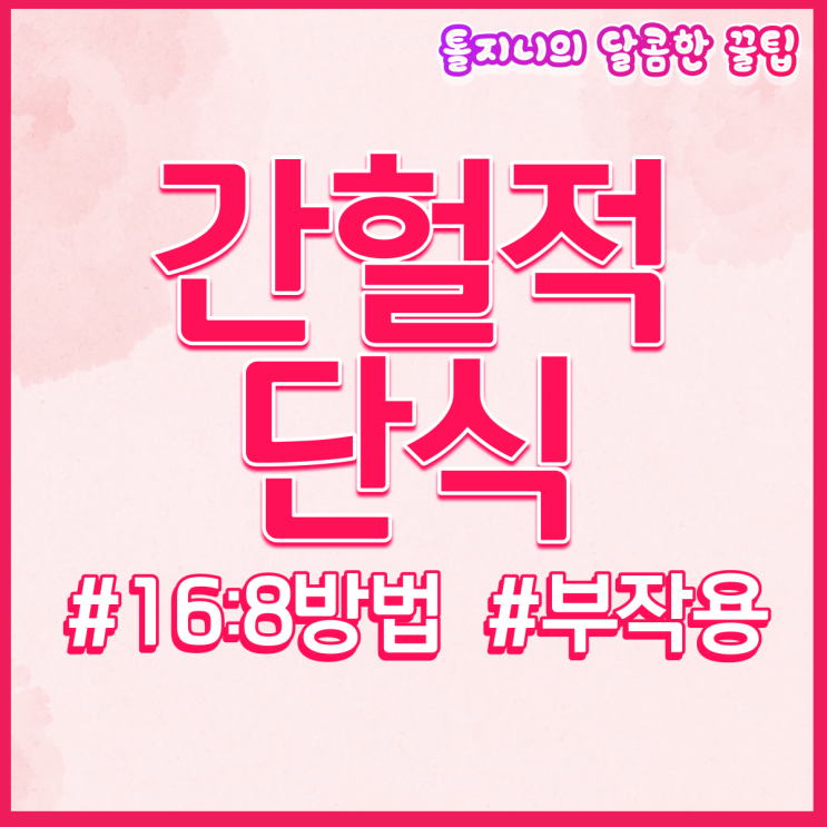  간헐적 단식 16:8 방법 부작용 없는 효과적인 다이어트