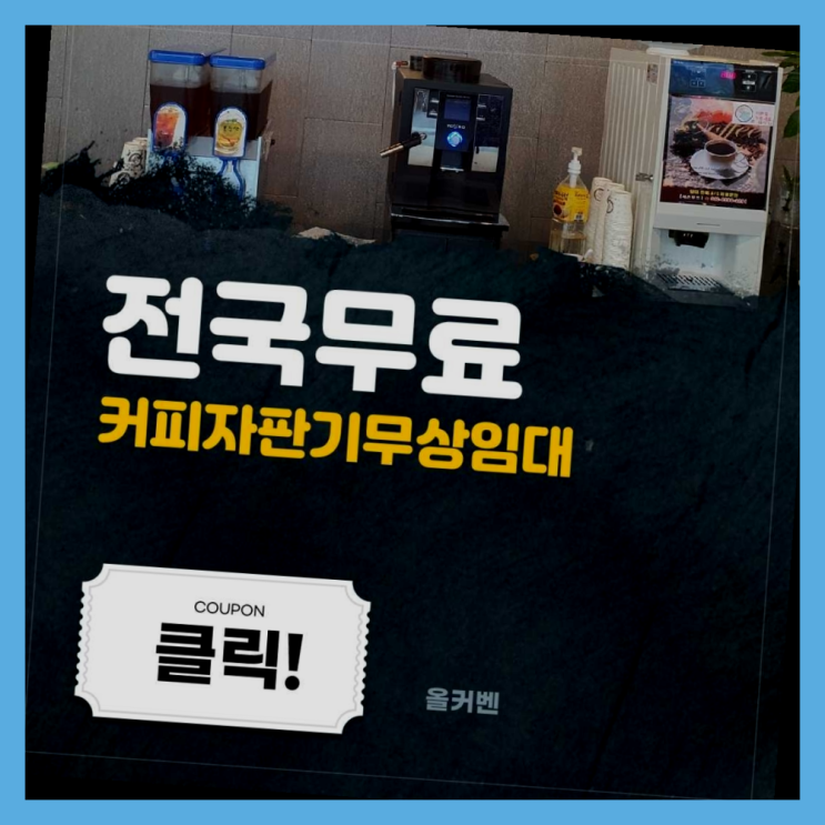  전자동커피머신 무료임대/렌탈/대여  여기가 대박