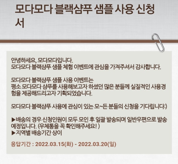 (전원증정)(공짜) 모다모다 블랙샴푸 샘플 겟 (~3/20) (조기마감예상)
