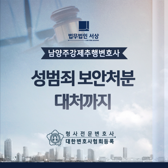 남양주강제추행변호사, 치밀한 조력으로 신속하게 대처해야 합니다! 남양주강제추행변호사, 치밀한 조력으로 신속하게 대처해야 합니다!