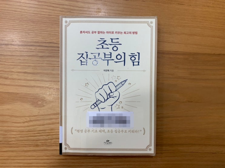 책 "초등 집공부의 힘" 부모는 단지 거들 뿐! 자기주도학습을 위한 부모 지침서라 소개하고 싶어요! 책 "초등 집공부의 힘" 부모는 단지 거들 뿐! 자기주도학습을 위한 부모 지침서라 소개하고 싶어요!