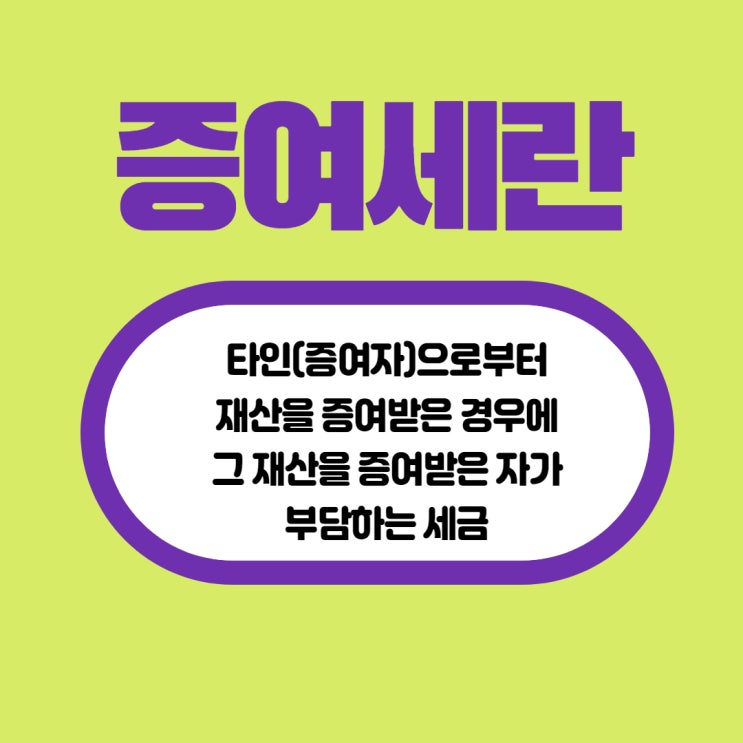  증여세란?